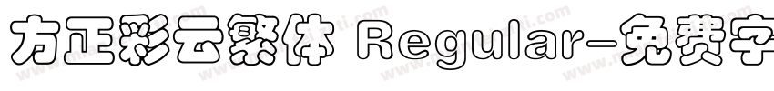 方正彩云繁体 Regular字体转换